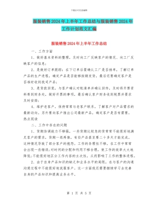 服装销售2024年上半年工作总结与服装销售2024年工作计划范文汇编