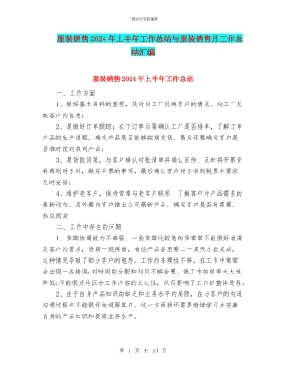 服装销售2024年上半年工作总结与服装销售月工作总结汇编
