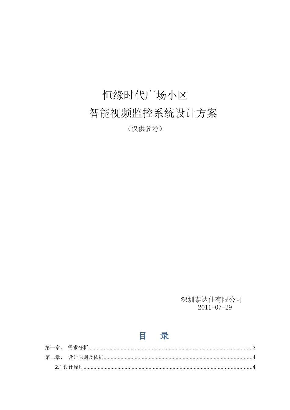 阳光小区监控系统设计方案_第1页