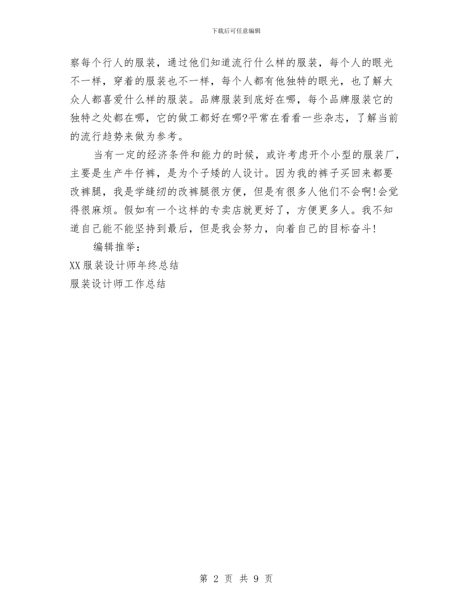 服装设计师年终个人工作总结范本与服装设计师年终个人总结汇编_第2页