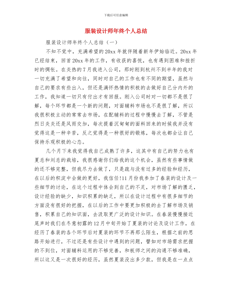 服装设计师年终个人工作总结范本与服装设计师年终个人总结汇编_第3页