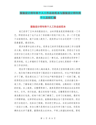 服装设计师年终个人工作总结范本与服装设计师年终个人总结汇编