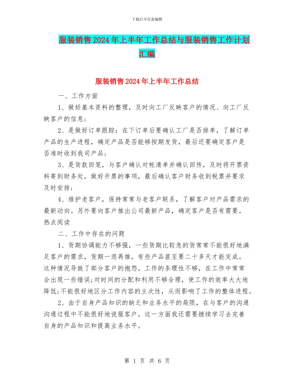 服装销售2024年上半年工作总结与服装销售工作计划汇编_第1页