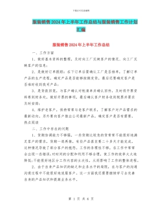 服装销售2024年上半年工作总结与服装销售工作计划汇编