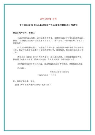 某地产集团房地产企业成本核算指导