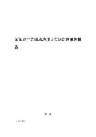 某地产苏园地块项目市场定位策划报告