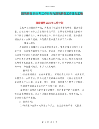 服装销售2024年工作计划与服装销售工作计划汇编
