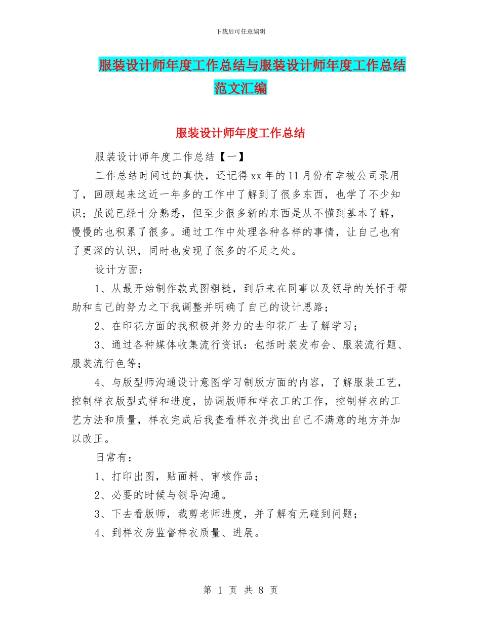 服装设计师年度工作总结与服装设计师年度工作总结范文汇编_第1页