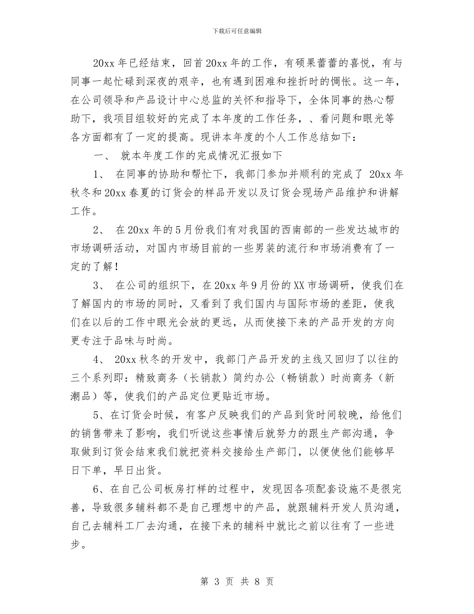 服装设计师年度工作总结与服装设计师年度工作总结范文汇编_第3页