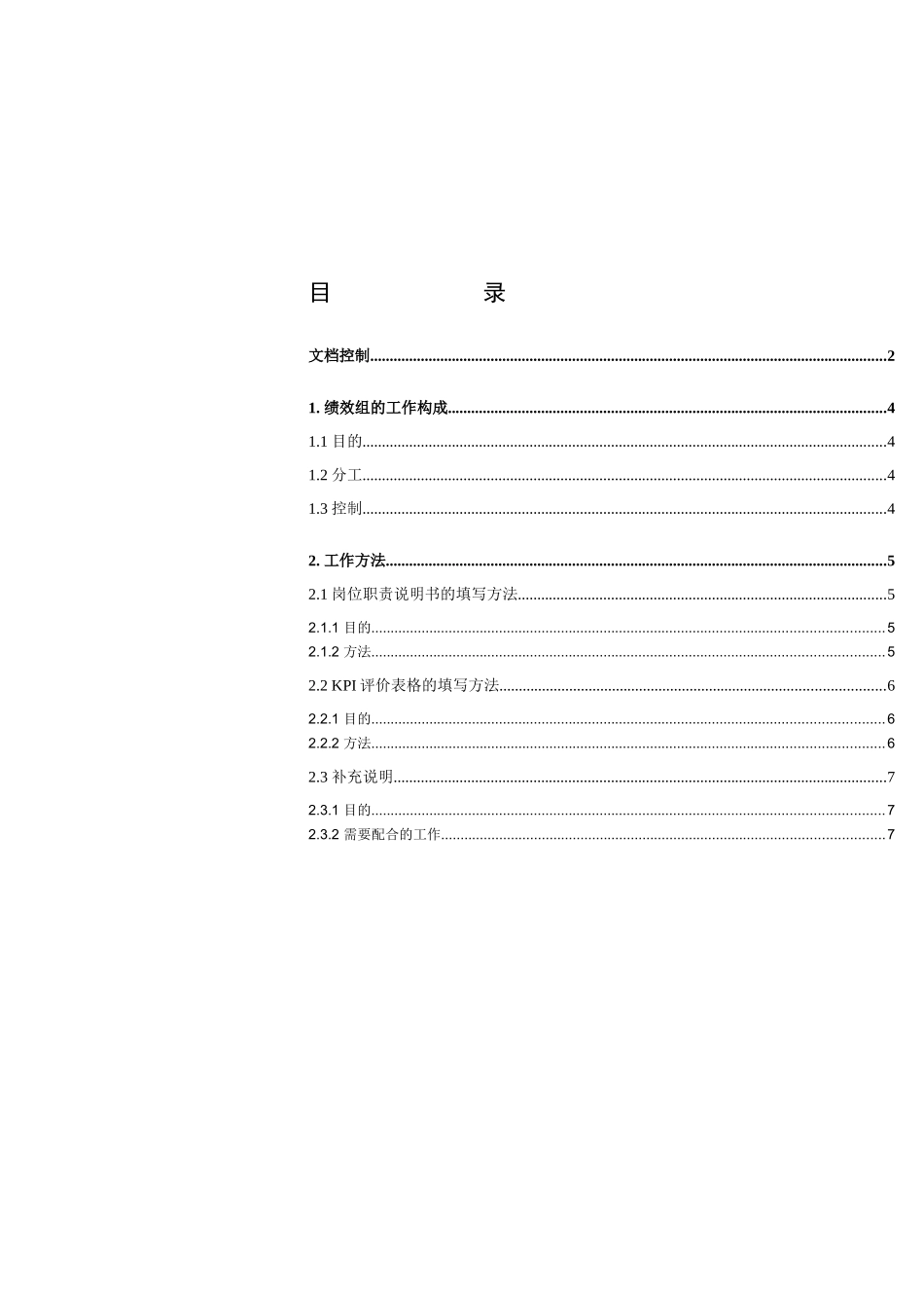 长沙卷烟厂绩效组的工作构成与方法_第3页