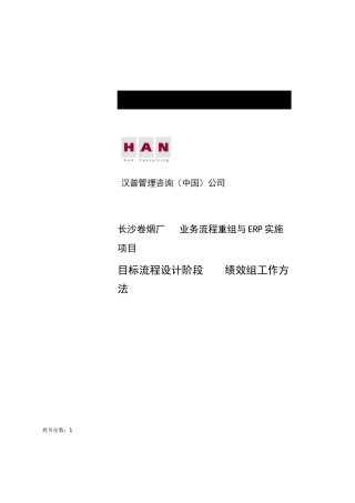 长沙卷烟厂绩效组的工作构成与方法