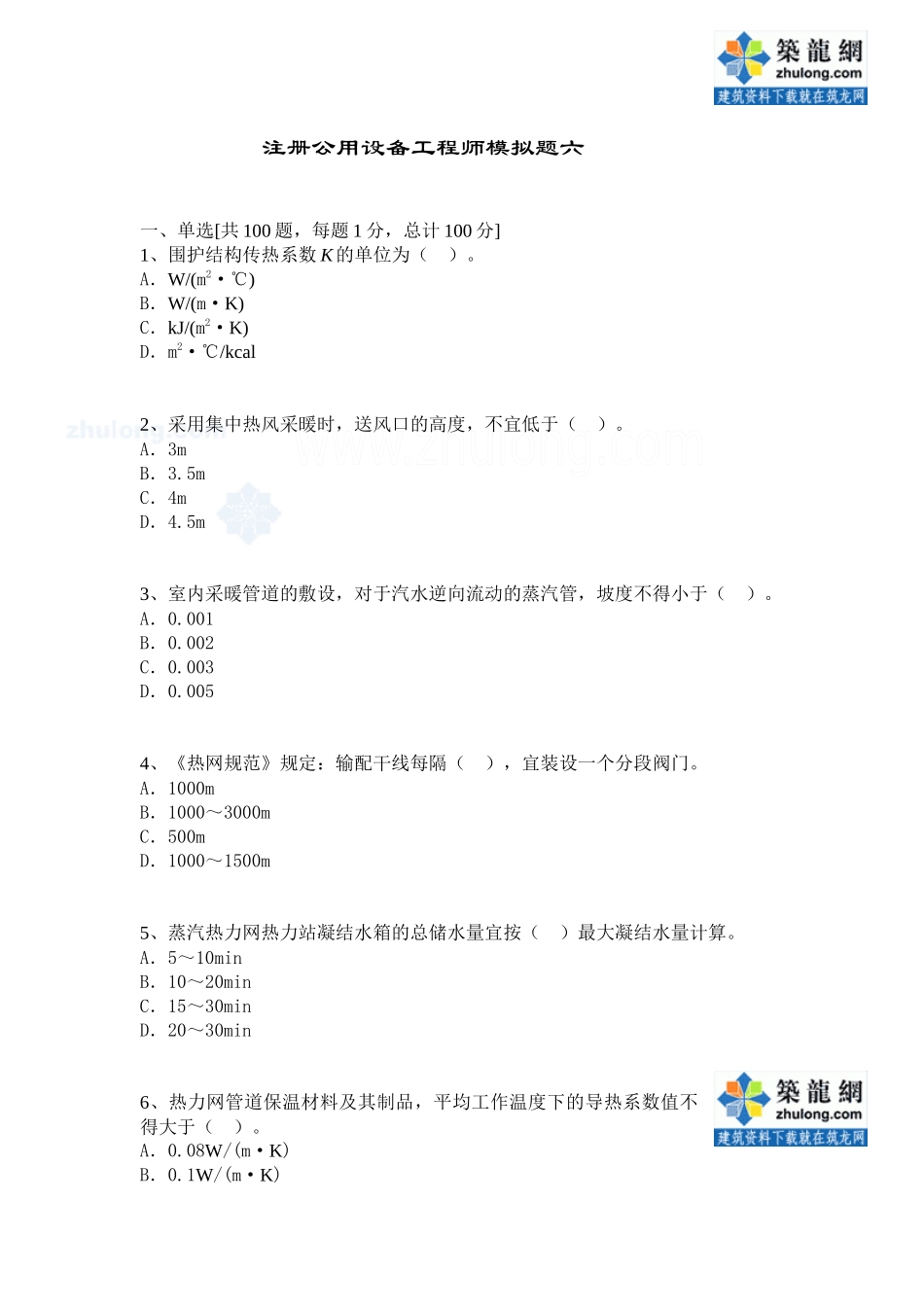 注册公用设备工程师(暖通)考试模拟题及答案2_第1页