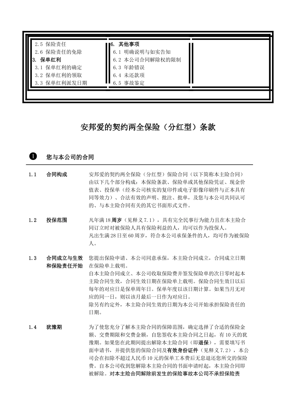2安邦爱的契约两全保险(分红型) 条款_第2页