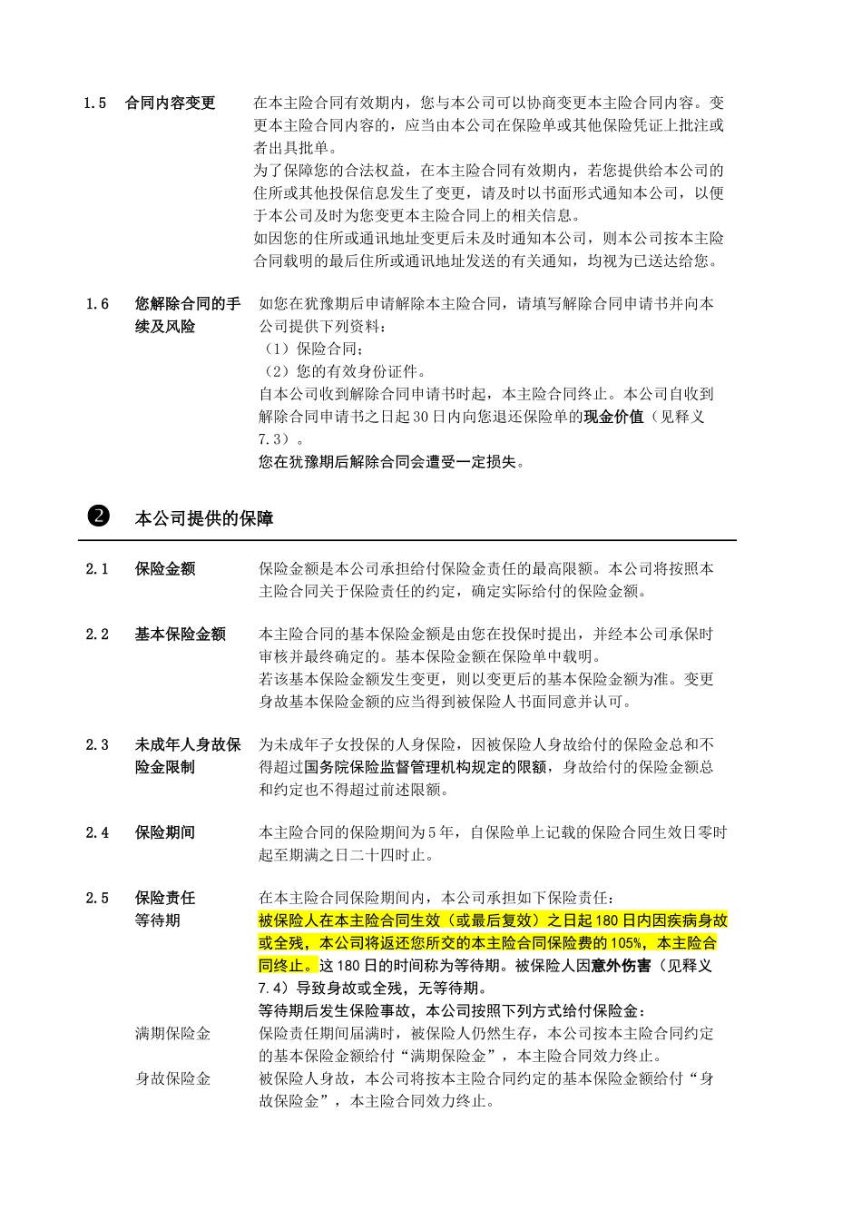 2安邦爱的契约两全保险(分红型) 条款_第3页