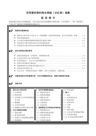 2安邦爱的契约两全保险(分红型) 条款