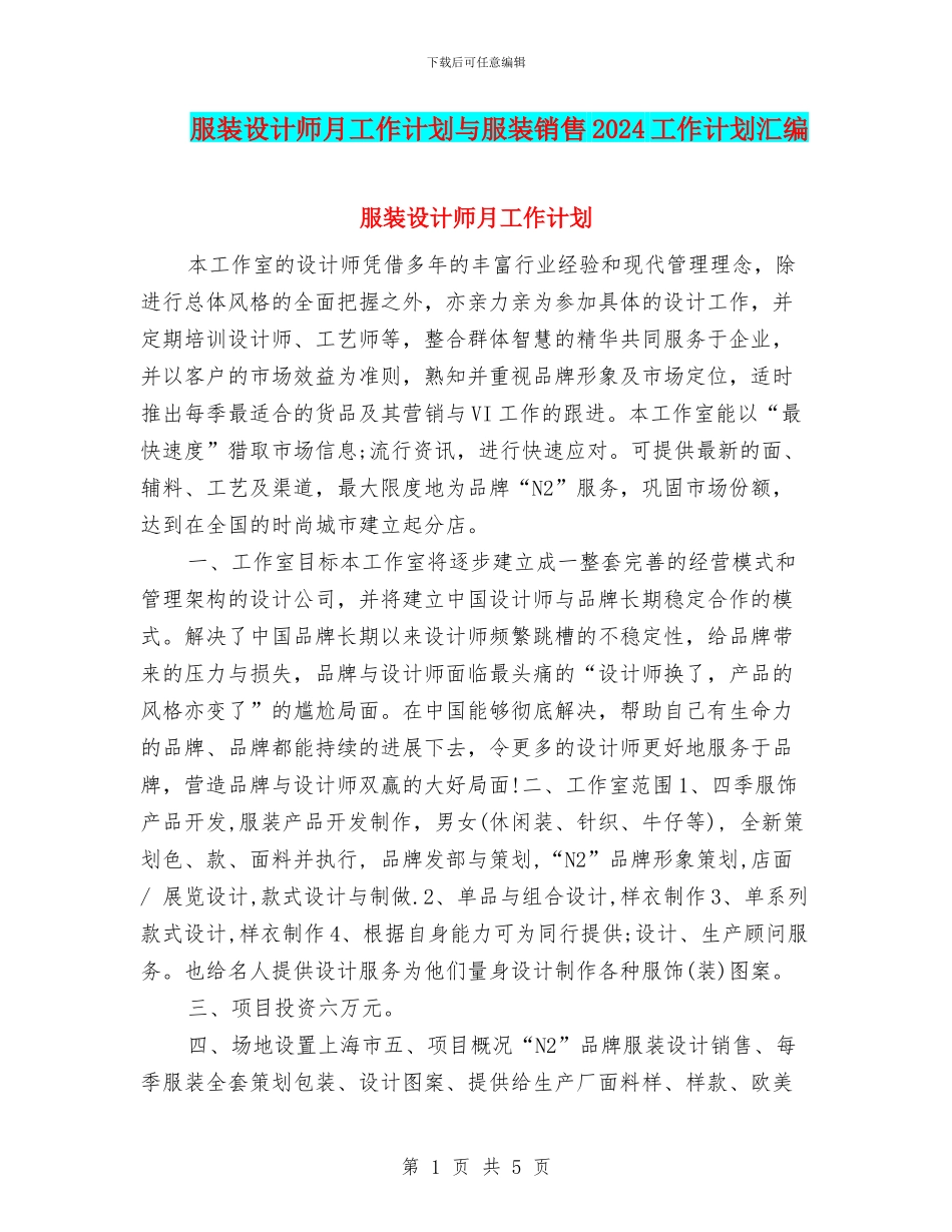 服装设计师月工作计划与服装销售2024工作计划汇编_第1页