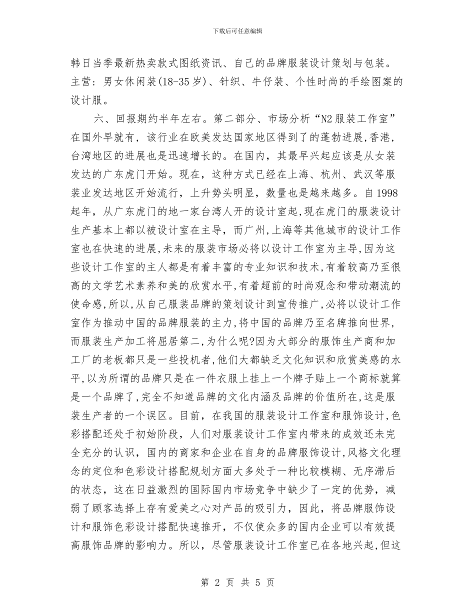 服装设计师月工作计划与服装销售2024工作计划汇编_第2页