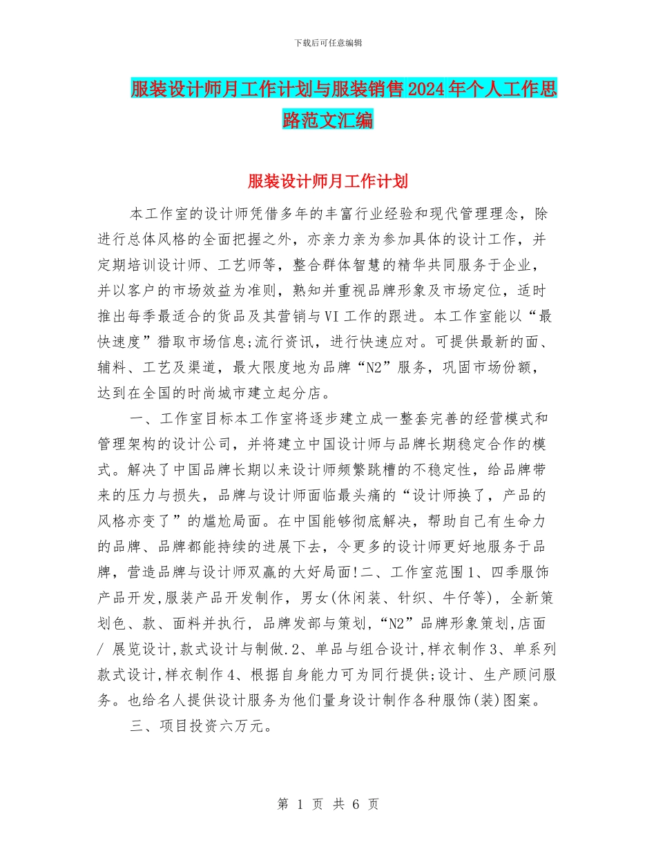 服装设计师月工作计划与服装销售2024年个人工作思路范文汇编_第1页