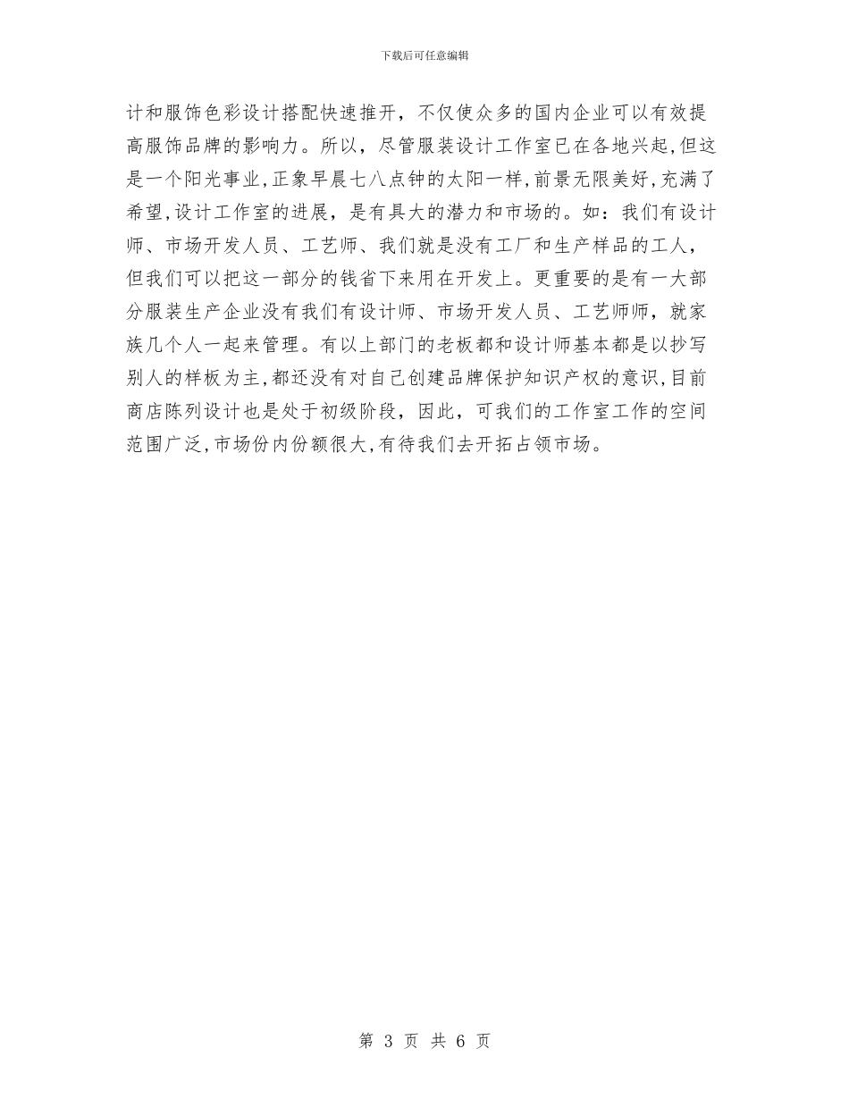 服装设计师月工作计划与服装销售2024年个人工作思路范文汇编_第3页