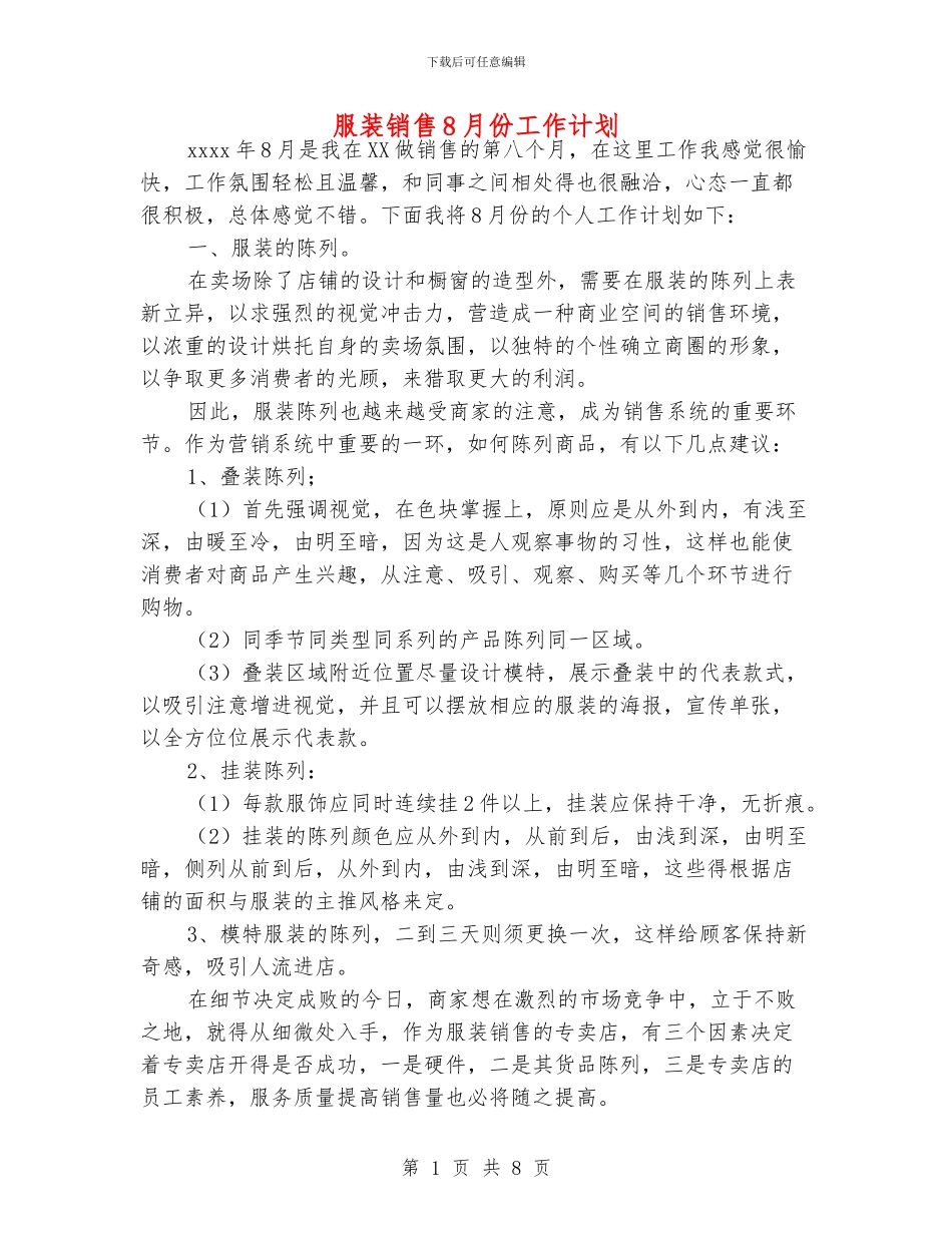 服装销售8月份工作计划_第1页