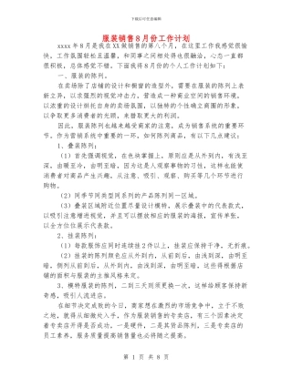 服装销售8月份工作计划