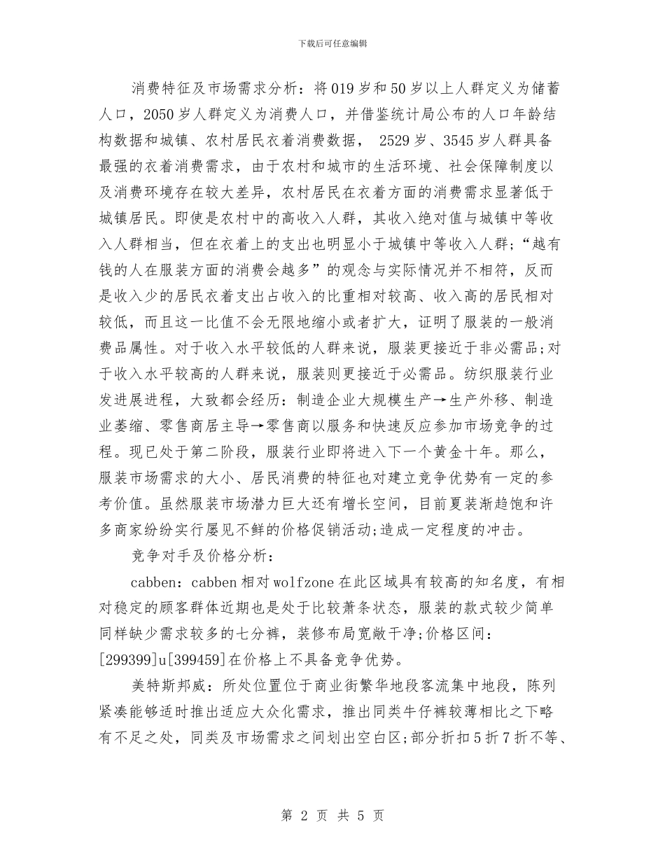 服装销售一周工作小结报告与服装销售一月工作总结汇编_第2页