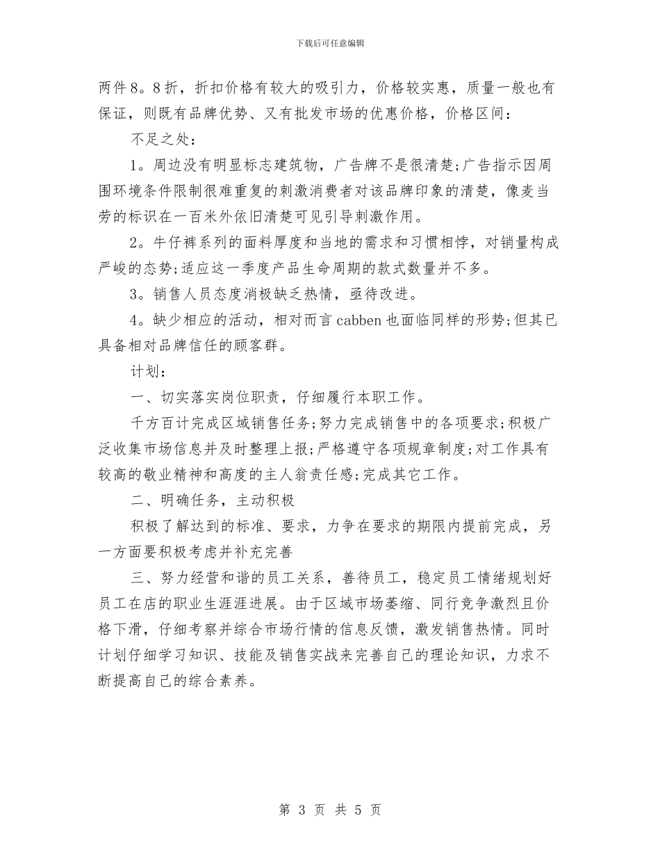 服装销售一周工作小结报告与服装销售一月工作总结汇编_第3页