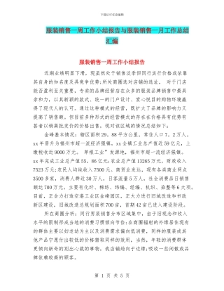 服装销售一周工作小结报告与服装销售一月工作总结汇编