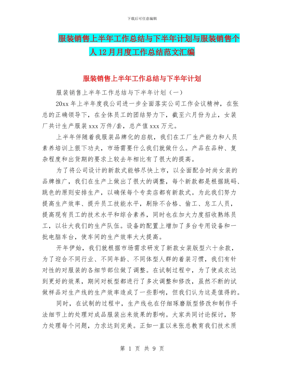 服装销售上半年工作总结与下半年计划与服装销售个人12月月度工作总结范文汇编_第1页