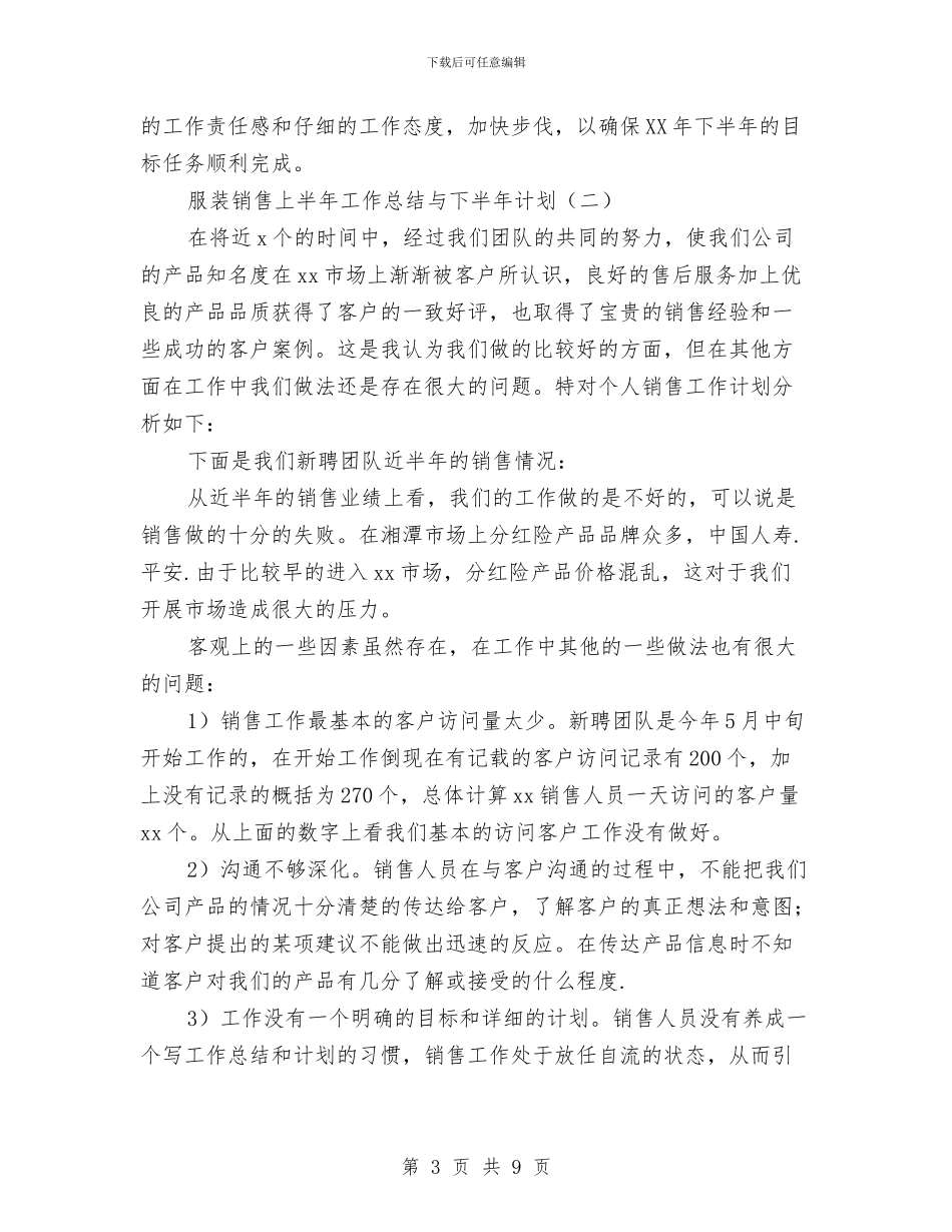 服装销售上半年工作总结与下半年计划与服装销售个人12月月度工作总结范文汇编_第3页