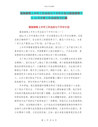 服装销售上半年工作总结与下半年计划与服装销售个人12月月度工作总结范文汇编