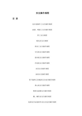 化工行业各类安全操作规程汇总