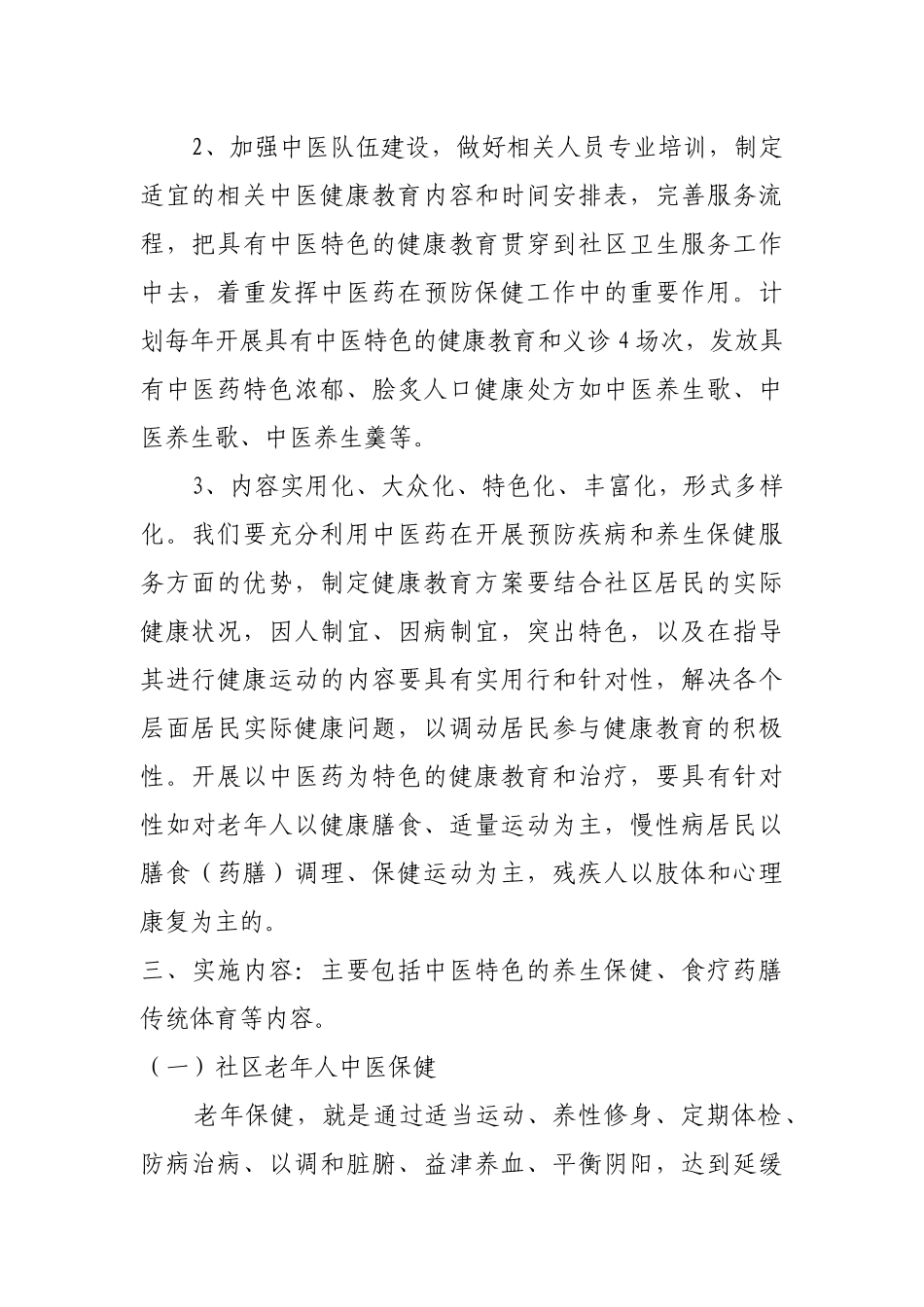 中医药社区保健实施方案_第2页