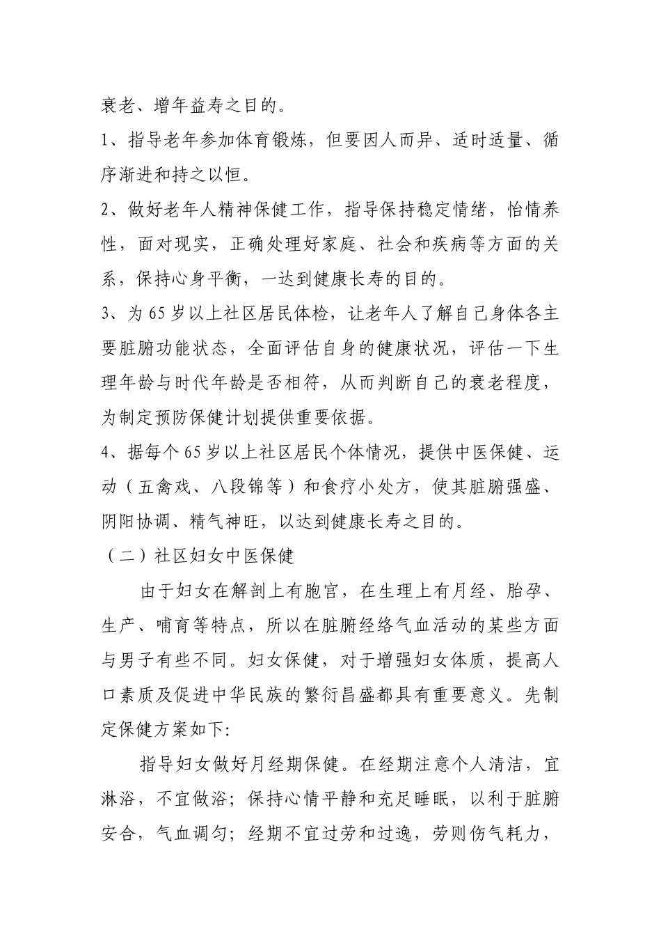 中医药社区保健实施方案_第3页