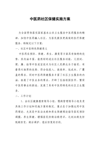 中医药社区保健实施方案