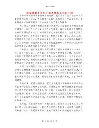 服装销售上半年工作总结与下半年计划