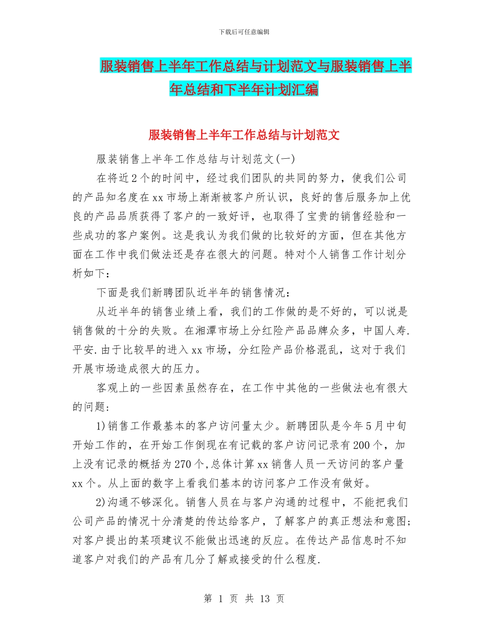 服装销售上半年工作总结与计划范文与服装销售上半年总结和下半年计划汇编_第1页