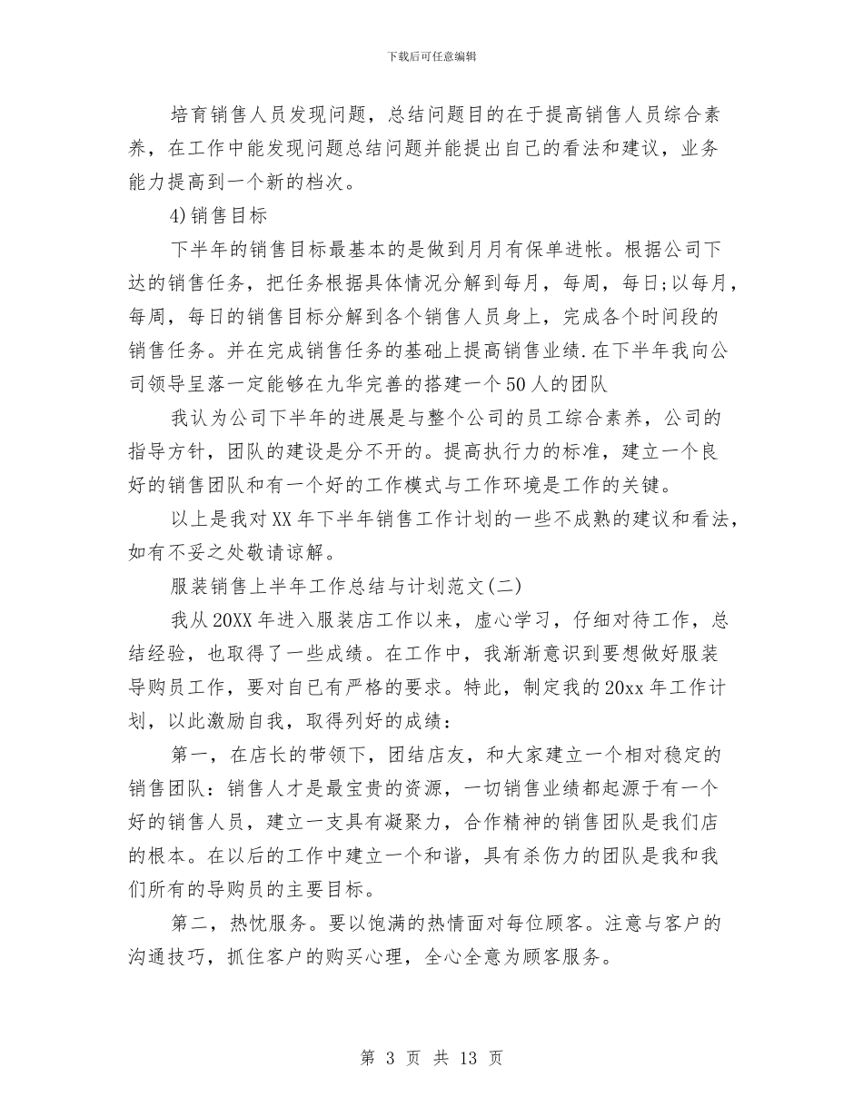 服装销售上半年工作总结与计划范文与服装销售上半年总结和下半年计划汇编_第3页