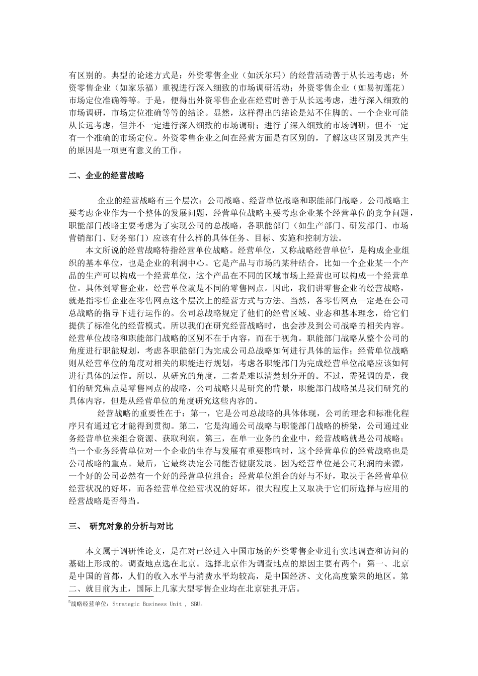 北京地区外资零售企业的经营特点调查解析_第3页