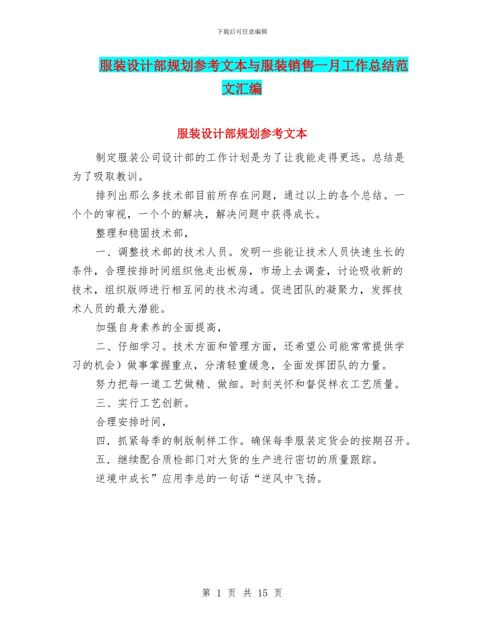 服装设计部规划参考文本与服装销售一月工作总结范文汇编_第1页