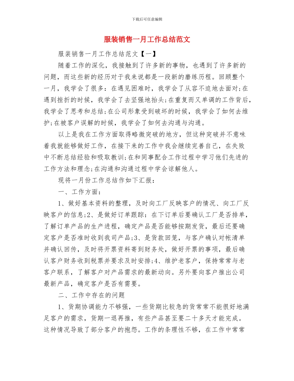 服装设计部规划参考文本与服装销售一月工作总结范文汇编_第2页