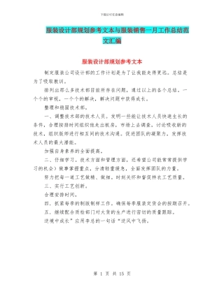服装设计部规划参考文本与服装销售一月工作总结范文汇编