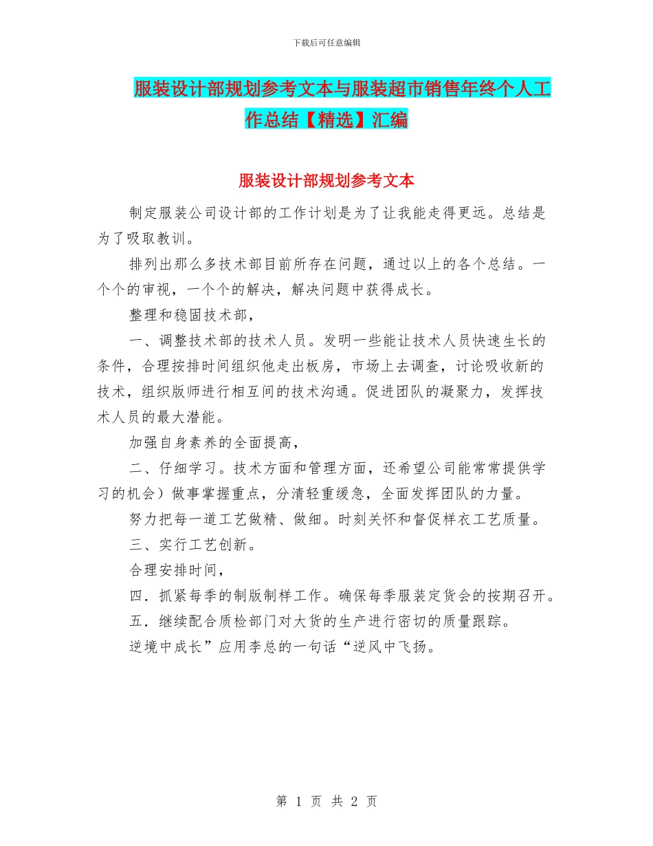 服装设计部规划参考文本与服装超市销售年终个人工作总结汇编_第1页