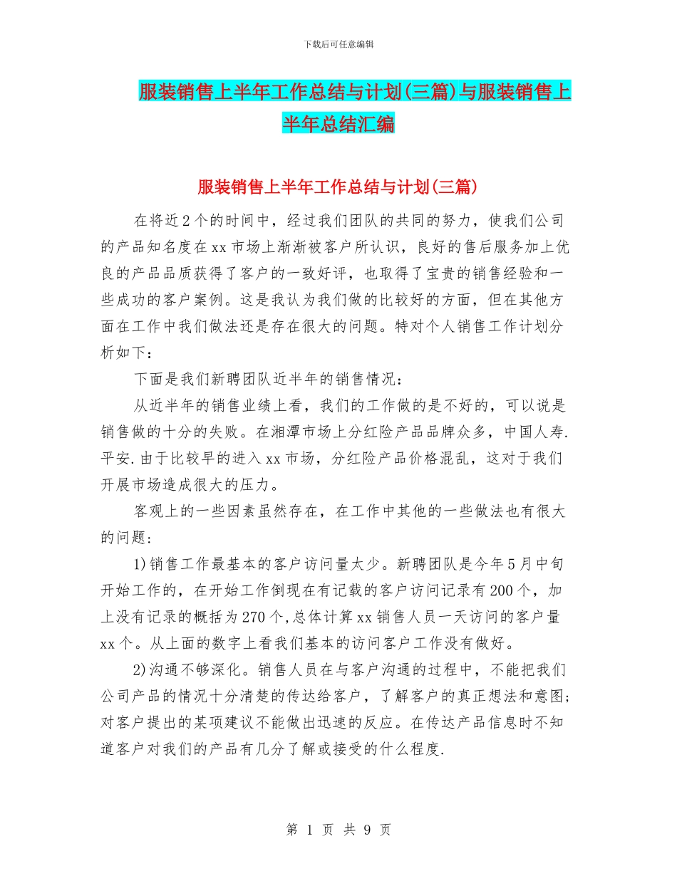 服装销售上半年工作总结与计划与服装销售上半年总结汇编_第1页