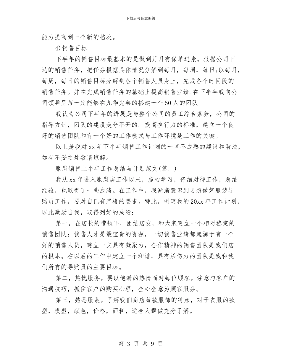 服装销售上半年工作总结与计划与服装销售上半年总结汇编_第3页