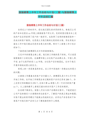 服装销售上半年工作总结与计划与服装销售上半年总结汇编