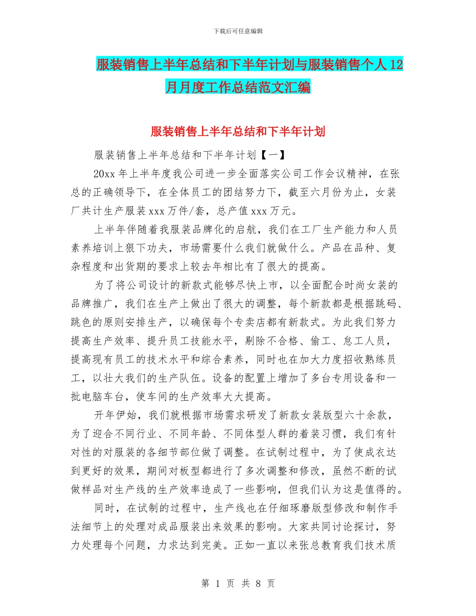 服装销售上半年总结和下半年计划与服装销售个人12月月度工作总结范文汇编_第1页