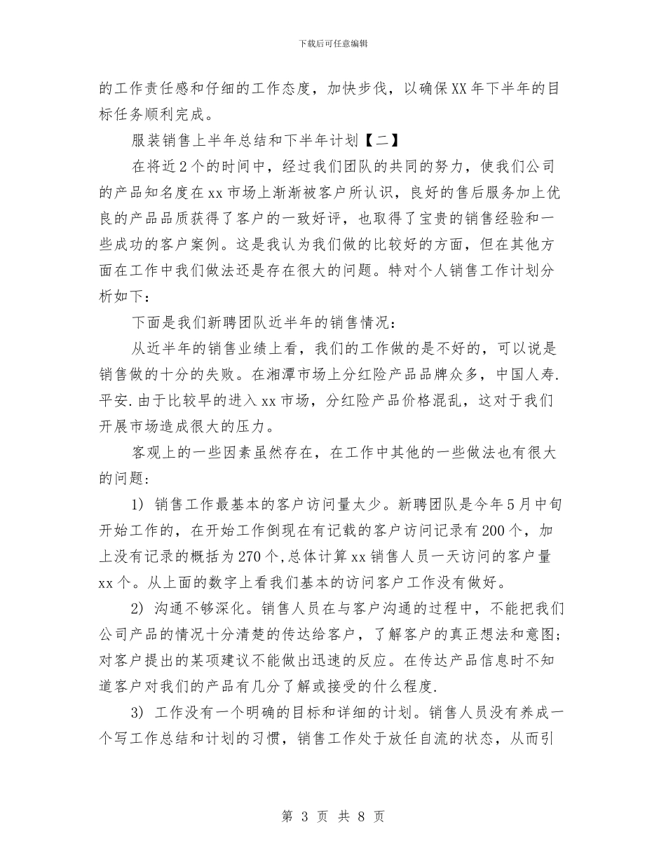 服装销售上半年总结和下半年计划与服装销售个人12月月度工作总结范文汇编_第3页