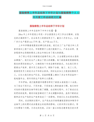 服装销售上半年总结和下半年计划与服装销售个人12月月度工作总结范文汇编