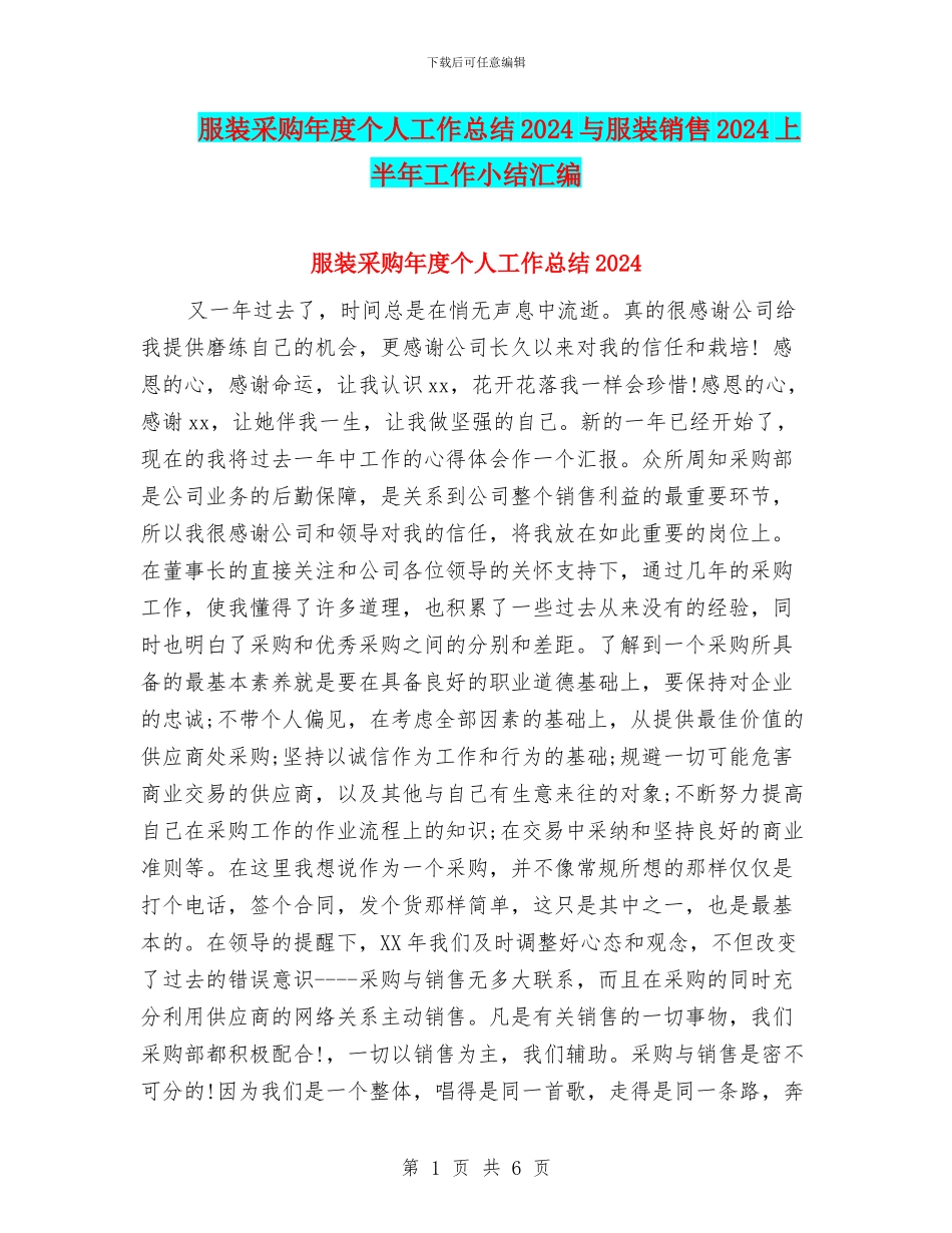 服装采购年度个人工作总结2024与服装销售2024上半年工作小结汇编_第1页